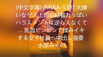 (中文字幕) [MIAA-538] 大嫌いなゲス上司の粘着おっぱいハラスメントに逆らえなくて… 乳首ビンビンで揉みイキする女子社員へ中出し強要 水原みその