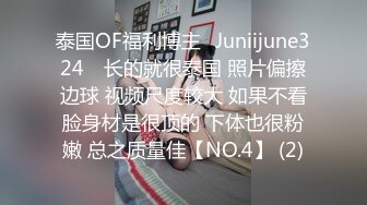 泰国OF福利博主⚡Juniijune324⚡ 长的就很泰国 照片偏擦边球 视频尺度较大 如果不看脸身材是很顶的 下体也很粉嫩 总之质量佳【NO.4】 (2)