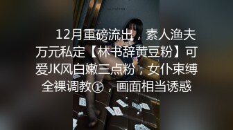 ❤️12月重磅流出，素人渔夫万元私定【林书辞黄豆粉】可爱JK风白嫩三点粉，女仆束缚全裸调教①，画面相当诱惑