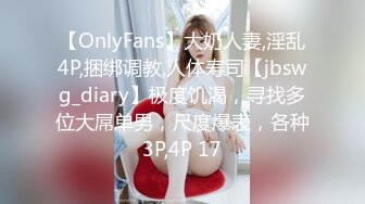 【OnlyFans】大奶人妻,淫乱4P,捆绑调教,人体寿司【jbswg_diary】极度饥渴，寻找多位大屌单男，尺度爆表，各种3P,4P 17