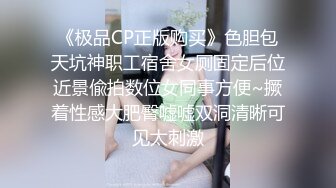 STP26374 《顶级极限?调教》母狗女奴训练营【绳精病】系列清纯马尾辫黑丝制服美模捆绑乳夹先用内置振动棒搞再用炮机搞爽到宫缩