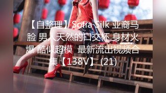 【自整理】Sofia Silk 亚裔马脸 男人天然的口交杯 身材火爆 酷似超模  最新流出视频合集【138V】 (21)