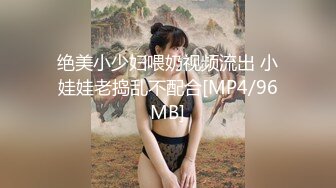 [MP4/1.51G]经典收藏~首次啪啪【学妹很纯】绝美女神 模特身材 万人场，明星脸小仙女，做爱投入欲仙欲死