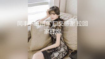 【明星颜值19岁无敌美妞】清纯长相，爆乳D罩杯，一线天粉穴，越来越骚，自摸咬唇一脸淫荡，浪叫呻吟更是诱人