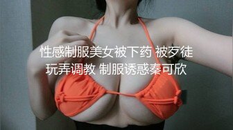 性感制服美女被下药 被歹徒玩弄调教 制服诱惑秦可欣