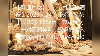 【新速片遞】 ♈ ♈ ♈【新片速遞】2023.7.24，【超人探花】，20岁165cm，兼职美女，一对圆润美乳，逼逼被插入完美展示[317MB/MP4/42:07]