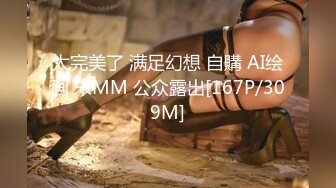 太完美了 满足幻想 自購 AI绘画 宋MM 公众露出[167P/309M]