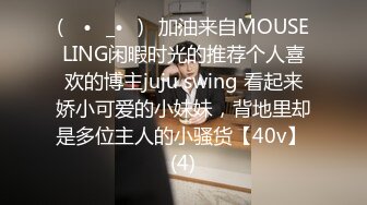 (ง •̀_•́)ง加油来自MOUSELING闲暇时光的推荐个人喜欢的博主juju swing 看起来娇小可爱的小妹妹，背地里却是多位主人的小骚货【40v】 (4)