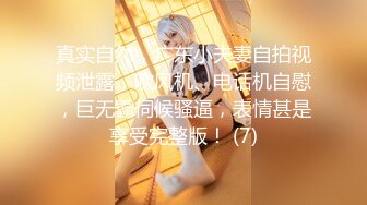 《极品女神反差泄密》万狼求购网红可盐可甜清纯萝莉系美少女lewd私拍第二季，啪啪多水蜜穴SM调教纯纯人形小母狗 (7)