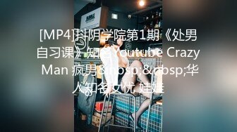 [MP4]抖阴学院第1期《处男自习课》知名Youtube Crazy Man 疯男&nbsp;&nbsp;华人知名女优 娃娃