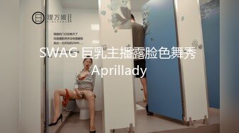 SWAG 巨乳主播露脸色舞秀 Aprillady