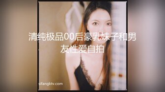 清纯极品00后豪乳妹子和男友性爱自拍