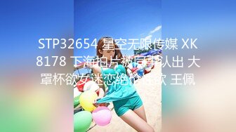 STP32654 星空无限传媒 XK8178 下海拍片被同事认出 大罩杯欲女迷恋绝伦性欲 王佩