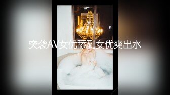 突袭AV女优舔到女优爽出水