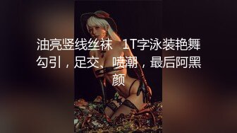 油亮竖线丝袜➕1T字泳装艳舞勾引，足交、喷潮，最后阿黑颜