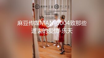 麻豆传媒MAN-0004致那些逝去的爱情-乐天