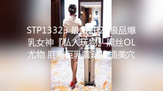 STP13323 最新2020极品爆乳女神『私人玩物』黑丝OL尤物 肛塞巨乳震动棒插美穴