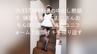 (fc3373958)子の中出し懇願‼︎練習サボっておじさんおちんぽに夢中‼︎本物ユニフォームで痙攣イキを繰り返す‼︎