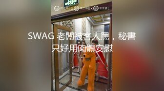 SWAG 老闆被客人罵，秘書只好用肉體安慰