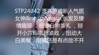 STP24042 漂亮眼睛新人气质女神&nbsp;&nbsp;长发及腰情趣装 ，细腰白嫩美乳 ，掰开小穴粉嫩超紧致 ，扭动大白美臀，刚播还是有点放不开