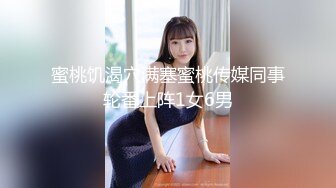 【新速片遞】&nbsp;&nbsp;团队成员冒死潜入商场隔板女厕偷拍(12)❤️美女排队翘起大屁股美女屁股毫厘毕现让人身临其境感觉[657MB/MP4/47:30]