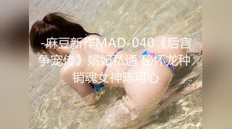 -麻豆新作MAD-040《后宫争宠传》嫔妃私通 秘怀龙种 销魂女神陈可心