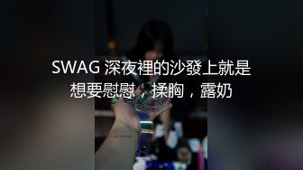 SWAG 深夜裡的沙發上就是想要慰慰，揉胸，露奶