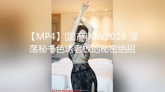 【MP4】[国产]XKVP026 淫荡秘书色诱老板的秘密绝招