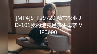 [MP4]STP29720 精东影业 JD-101我的炮友是亲生母亲 VIP0600