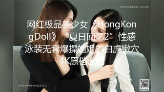 网红极品美少女《HongKongDoll》“夏日回忆2”性感泳装无套爆操姐姐的白虎嫩穴4K原档流出