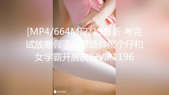 [MP4/664M]2/19最新 考完试放寒假了班里最帅那个仔和女学霸开房庆祝VIP1196