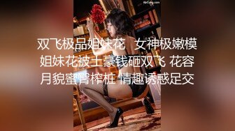 【重磅推荐校园女神】清纯靓丽学姐 外表清纯靓丽床上风骚 极品蜜桃小丰臀骑乘 极品反差 视觉感超强