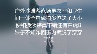 户外沙滩游泳场更衣室和卫生间一体全景偸拍多位妹子大小便和换泳装真不错还有白虎B妹子不知咋回事内裤脱了穿穿了脱