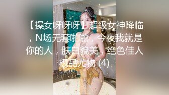 【操女呀呀呀】超级女神降临，N场无套啪啪，今夜我就是你的人，肤白貌美，绝色佳人极品尤物 (4)