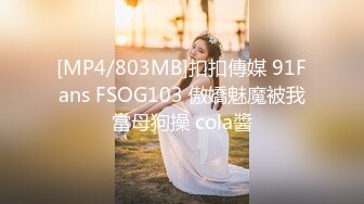 [MP4/803MB]扣扣傳媒 91Fans FSOG103 傲嬌魅魔被我當母狗操 cola醬