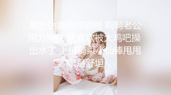 肉嘟嘟的可爱妹子，给男友先舔硬了口交起来深喉怼嘴，女上位无套啪啪插入插穴