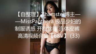 辫子哥出租屋约炮美女同事刚舔玩她的B⭐想去亲她的嘴⭐不让