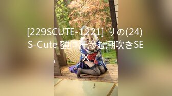 [229SCUTE-1221] りの(24) S-Cute 額に汗滲む潮吹きSEX