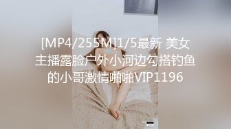 [MP4/255M]1/5最新 美女主播露脸户外小河边勾搭钓鱼的小哥激情啪啪VIP1196