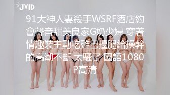 (天美傳媒)(tmp-0023)(20230131)為了錢我什麼都會做-優娜