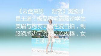 云盘精品泄密！济南眼镜反差婊【刘孟淑】不雅露脸自拍视图流出完整版，紫薇居家日常与小胖男友各种啪啪，叫声就骚的狠