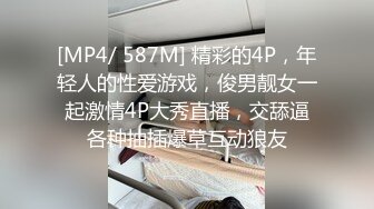 [MP4/ 587M] 精彩的4P，年轻人的性爱游戏，俊男靓女一起激情4P大秀直播，交舔逼各种抽插爆草互动狼友