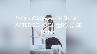 男渔りの放课后～男食い3P AFTER SCHOOL 金8学园 SERANA