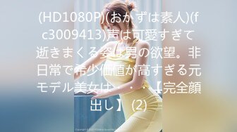 STP33475 刚失恋的美乳大学生收800一炮不过分吧，【慌慌张小姐】，奶子超漂亮，少女气息扑面而来，发育的可真是好！