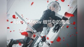 ★☆极品稀缺★☆百合预警★☆大一学妹S和『男朋友』T的恋爱日常 舌吻 做爱 各种姿势 非常会玩 光声就可射 高清1080P原版