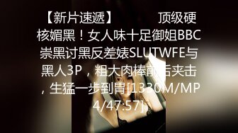 【新片速遞】 ⚫️⚫️顶级硬核媚黑！女人味十足御姐BBC崇黑讨黑反差婊SLUTWFE与黑人3P，粗大肉棒前后夹击，生猛一步到胃[1330M/MP4/47:57]