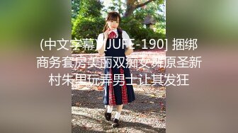 (中文字幕) [JUFE-190] 捆绑商务套房美丽双痴女舞原圣新村朱里玩弄男士让其发狂