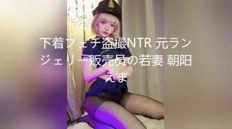 下着フェチ盗撮NTR 元ランジェリー贩売员の若妻 朝阳えま