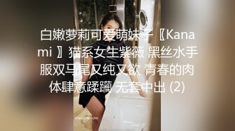 白嫩萝莉可爱萌妹子〖Kanami 〗猫系女生紫薇 黑丝水手服双马尾又纯又欲 青春的肉体肆意蹂躏 无套中出 (2)