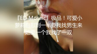 [MP4/1.2GB]ED Mosaic 女大生想挑戰3P 結果我不小心找太多人 連飯店房務人員都加入